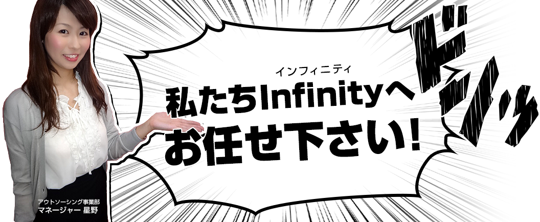 私たちInfinityへお任せ下さい！